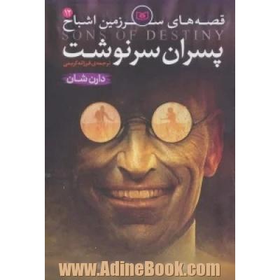 قصه های سرزمین اشباح: پسران سرنوشت