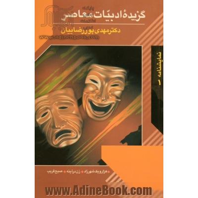 گزیده ادبیات معاصر،  مجموعه نمایشنامه، هزار و یک شهرزاد،  زن در آینه،  صبح قریب