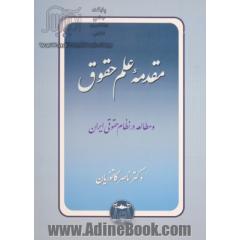 مقدمه علم حقوق و مطالعه در نظام حقوقی ایران جلد شومیز