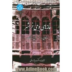 خانه های بومی خرمشهر با نگاهی به خرمشهر قبل از جنگ