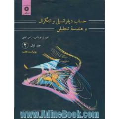 حساب دیفرانسیل و انتگرال و هندسه تحلیلی (جلد اول قسمت دوم)