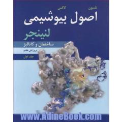 اصول بیوشیمی لنینجر جلد1 ساختمان و کاتالیز ویرایش 7