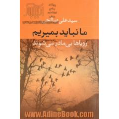 ما نباید بمیریم، رویاها بی مادر می شوند