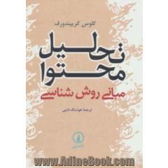 تحلیل محتوا: مبانی روش شناسی
