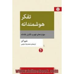 تفکر هوشمندانه مهارت های فهم و نگارش نقادانه