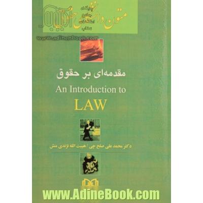 ترجمه مقدمه ای بر حقوق - جلد اول (An Introduction to LAW)