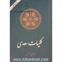 کلیات سعدی: گلستان، بوستان، غزلیات، قصائد، قطعات و رسائل: از روی قدیمیترین نسخه های موجود