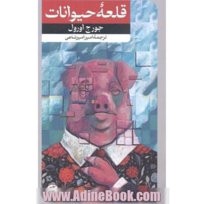 قلعه حیوانات