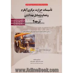 مجموعه سئوالات طبقه بندی شده چهارگزینه ای تاسیسات حرارت مرکزی آبگرم و نصاب وسایل بهداشتی درجه (2)