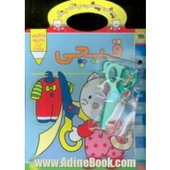 پیشی پیشی، رنگ رنگ