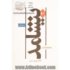 پیشامد (پازل شعر امروز134،مجموعه غزل)