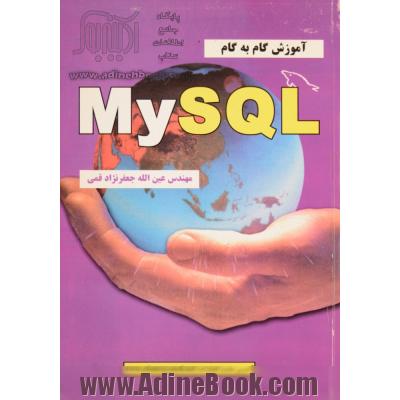آموزش گام به گام MySQL