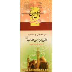 چهل چراغ ولایت ( در فضائل و مناقب علی بن ابی طالب)