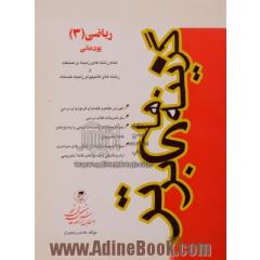 ریاضی (3) (پودمانی) فنی حرفه ای و کاردانش: برای تمام رشته های زمینه ی صنعت و رشته ی کامپیوتر زمینه ی خدمات: آموزش مفاهیم قضایا و فرمولهای ...