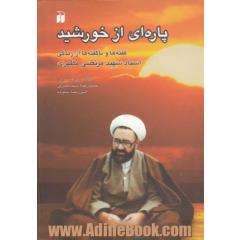 پاره ای از خورشید: گفته ها و ناگفته ها از زندگی استاد شهید مرتضی مطهری