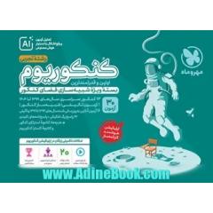 کنکوریوم رشته تجربی اولین و قدرتمندترین بسته ویژه شبیه سازی فضای کنکور دفتر چه سوالات: 12 دوره کنکور سراسری سال های 1397 تا 1402 ...
