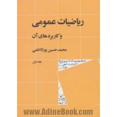 ریاضیات عمومی و کاربردهای آن