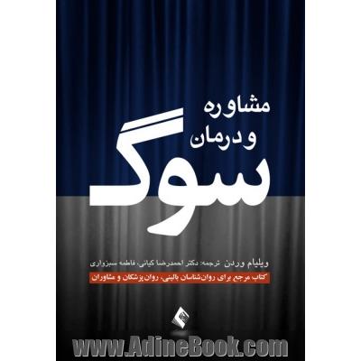مشاوره و درمان سوگ: کتاب مرجع برای روان شناسان بالینی، روان پزشکان و مشاوران