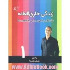 زندگی خارق العاده 1 (تسلط بر ذهن، جسم و شخصیت)