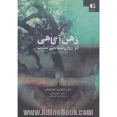 ذهن آگاهی در روان شناسی مثبت: علم مراقبه و بهزیستی
