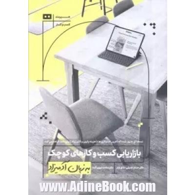 بازاریابی کسب و کارهای کوچک به زبان آدمیزاد