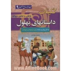 کلیات داستانهای بهلول:عاقلی در لباس دیوانه (مجموعه 1000 سال داستان 9)