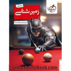 بتمن تست زمین شناسی یازدهم