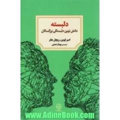 دلبسته (دانش نوین دلبستگی بزرگسالان)