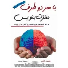 با هر دو طرف مغزت بنویس: تکنیک های خارق العاده برای آنها که می نویسند