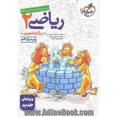 ریاضی یازدهم تجربی تست خیلی سبز