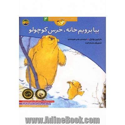 بیا برویم خانه خرس کوچولو