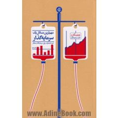 مهم ترین مسائل یک سرمایه گذار