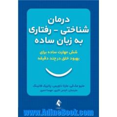 درمان شناختی رفتاری به زبان ساده شش مهارت ساده برای بهبود خلق درچند دقیقه