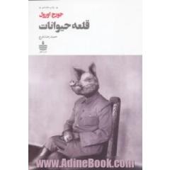 قلعه حیوانات (مزرعه ی حیوانات)
