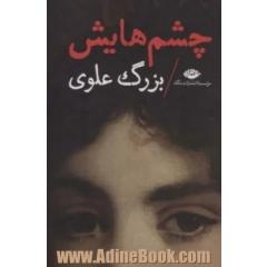 چشم هایش