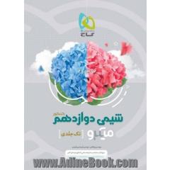 کتاب شیمی دوازدهم سری میکرو طبقه بندی برای کنکور 1403