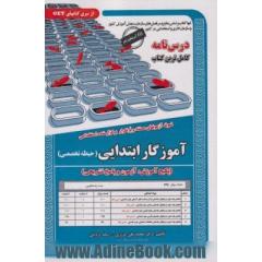 نمونه آزمونهای مستند و پر تکرار برگزار شده استخدامی آموزگار ابتدایی (حیطه تخصصی)