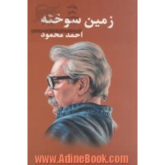زمین سوخته