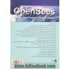 کاربرد نرم افزار Opensees (the open system for earthquake enginnering simulation) در مدلسازی و تحلیل سازه ها