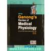 فیزیولوژی پزشکی گانونگ