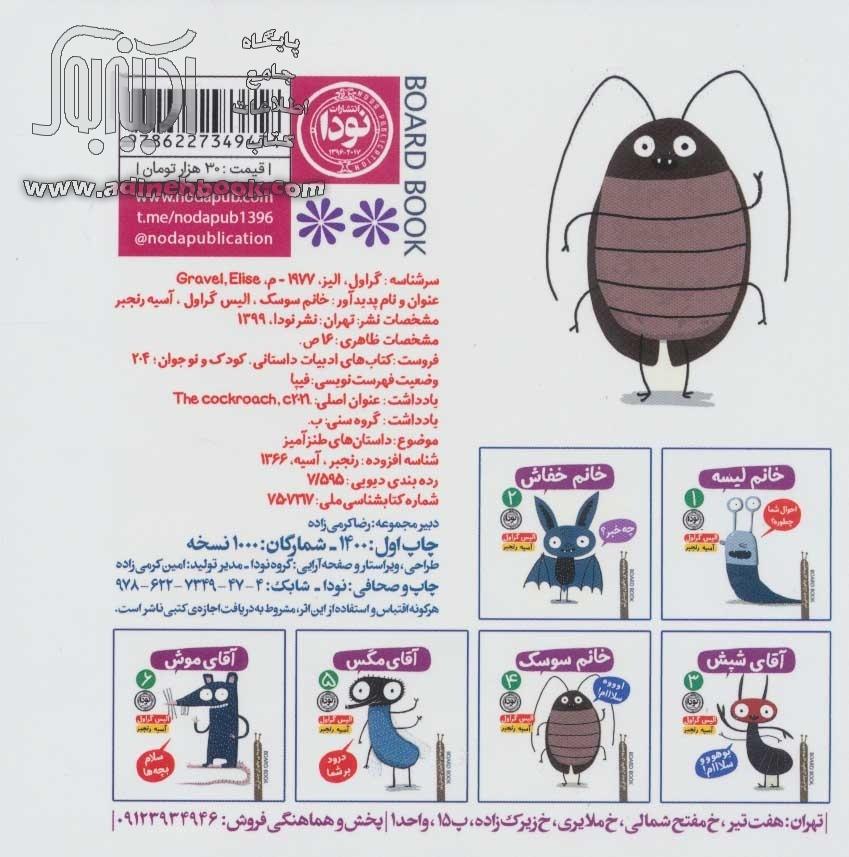 خرید کتاب خانم سوسک (جانوران چندش آور 4) اثر الیس گراول از نشر نودا