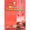 فرهنگ لغات و اصطلاحات زیست شناسی گیاهی (واژه ها و اصطلاحات تخصصی)