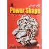 کتاب آموزشی Power Shape
