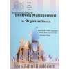 مدیریت یادگیری در سازمان ها (آموزش و بهسازی منابع انسانی در هزاره سوم)
