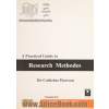 راهنمای عملی روش تحقیق: راهنمای آسان کسب مهارت در تکنیک های پژوهش و انجام پروژه های تحقیقاتی