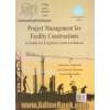 مدیریت پروژه برای ساخت و ساز: راهنمایی برای مهندسان و معماران