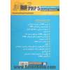 زبان برنامه نویسی PHP 5- جلد دوم