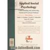 روان شناسی اجتماعی کاربردی: آگاهی از مسائل اجتماعی