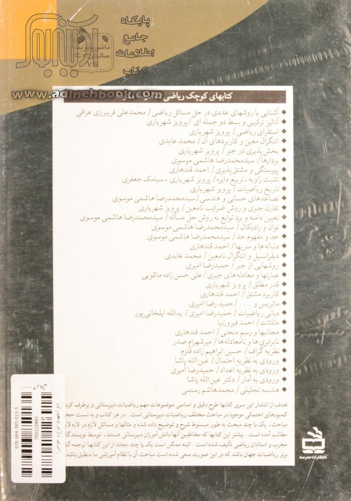 خرید کتاب تابع (مفهوم، انواع و خواص) اثر حمیدرضا امیری از نشر مدرسه