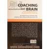مربیگری مغز: کاربردهای عملی علوم اعصاب در مربیگری